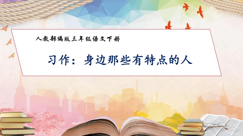 【核心素养】部编版语文三年级下册-习作6. 身边那些有特点的人（课件）