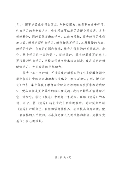 学习新《中小学教师职业道德规范》有感.docx