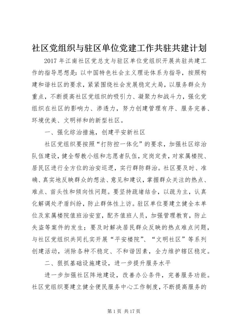 社区党组织与驻区单位党建工作共驻共建计划.docx