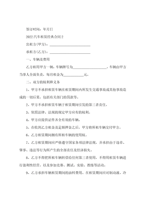 2022汽车租赁经典合同模板