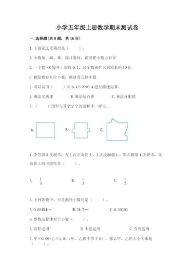 小学五年级上册数学期末测试卷附答案（典型题）.docx