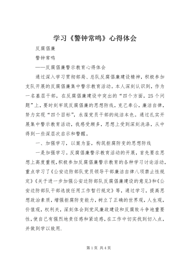 学习《警钟常鸣》心得体会_1 (2).docx