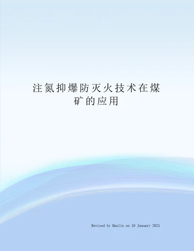 注氮抑爆防灭火技术在煤矿的应用