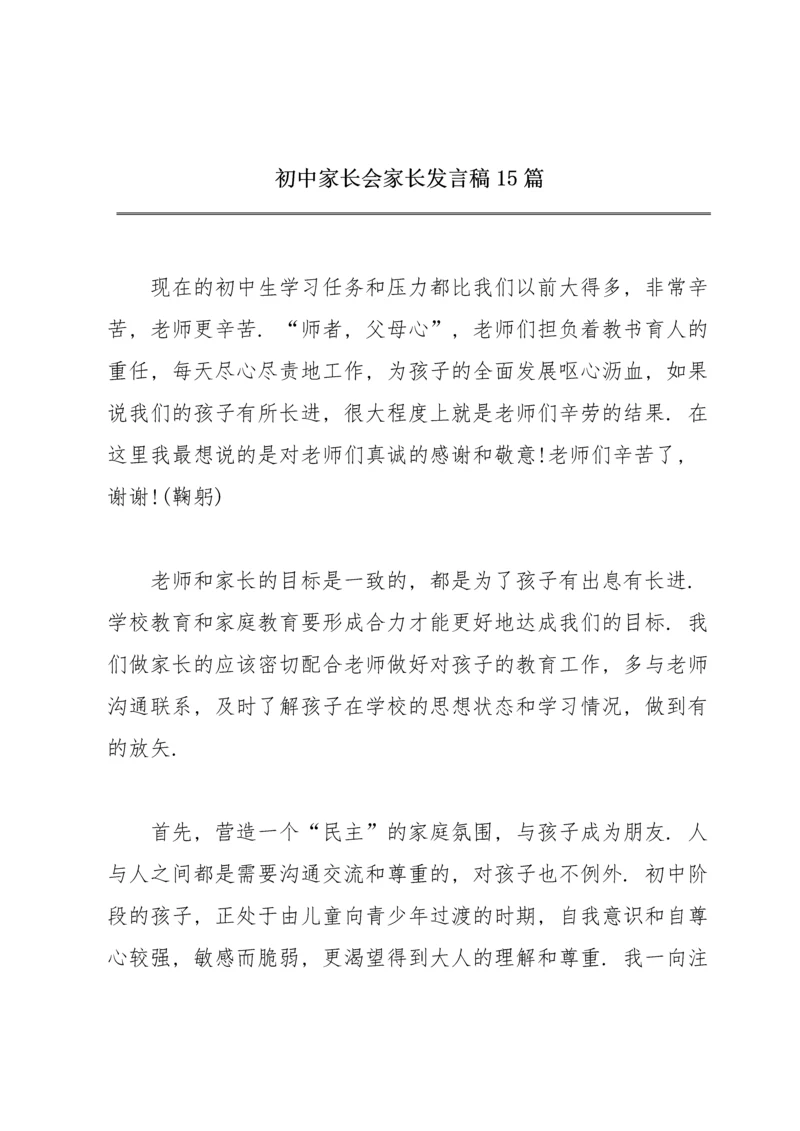 初中家长会家长发言稿15篇.docx