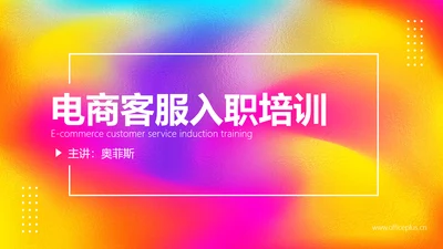 渐变风电商客服新员工入职培训