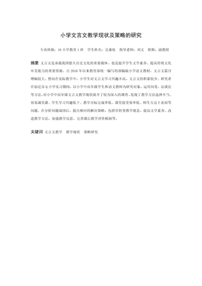 20160207136 吴桑依 小学文言文教学现状及策略研究.docx