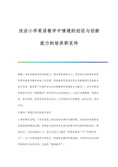 浅谈小学英语教学中情境的创设与创新能力的培养郭克玮.docx