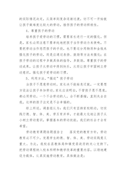 劳动教育课题结题报告.docx