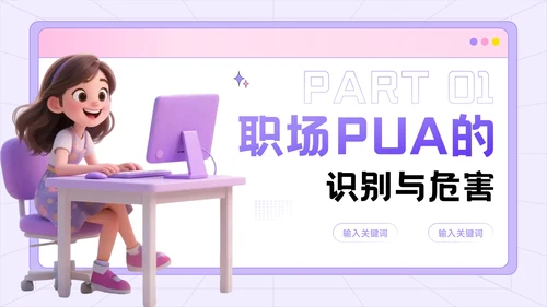紫色3D风反职场PUA运动公益讲座PPT模板
