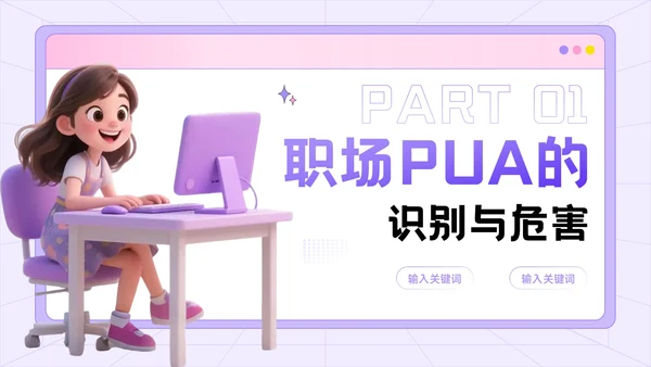 紫色3D风反职场PUA运动公益讲座PPT模板