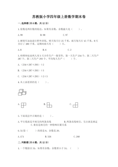 苏教版小学四年级上册数学期末卷及答案参考.docx
