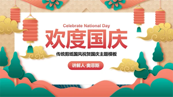 传统剪纸国风祝贺国庆主题PPT模板
