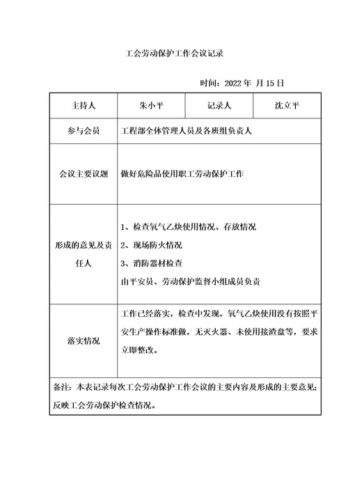 最新工会劳动保护工作会议记录