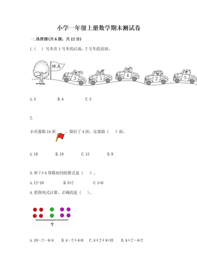 小学一年级上册数学期末测试卷及参考答案1套