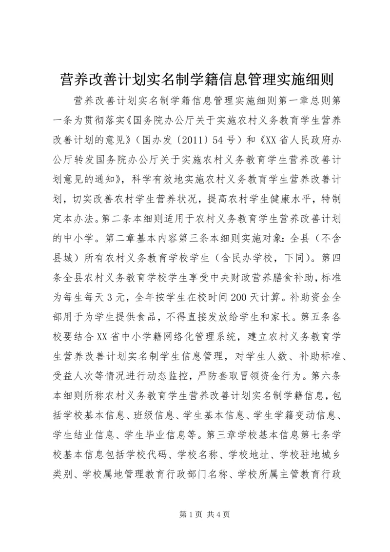 营养改善计划实名制学籍信息管理实施细则.docx