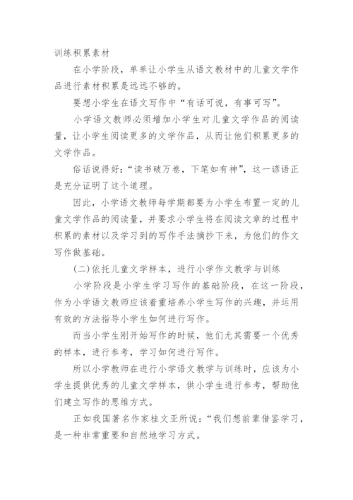 小学语文儿童文学教育的论文.docx