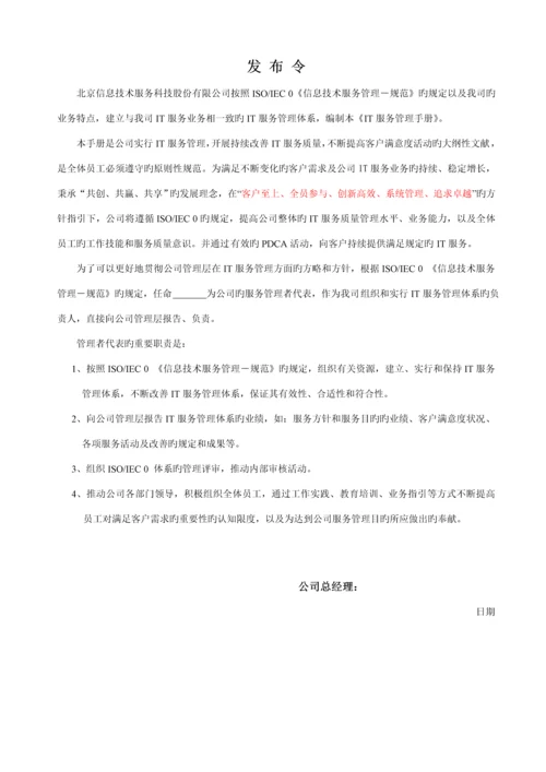 IT服务管理标准手册.docx