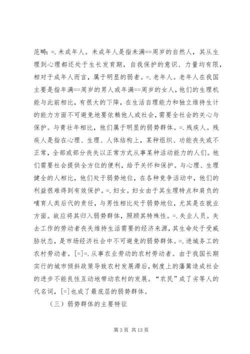 保护弱势群体权益问题研究.docx