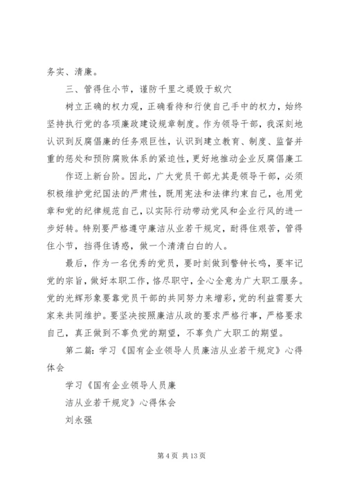 学习国有企业领导人员廉洁从业若干规定心得体会(精选多篇).docx