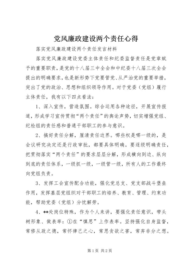 党风廉政建设两个责任心得.docx