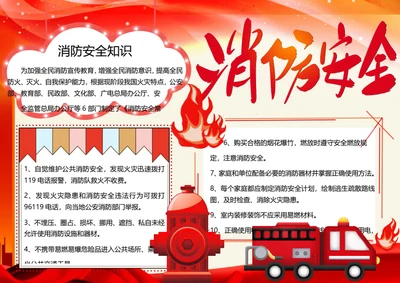 消防安全word小报