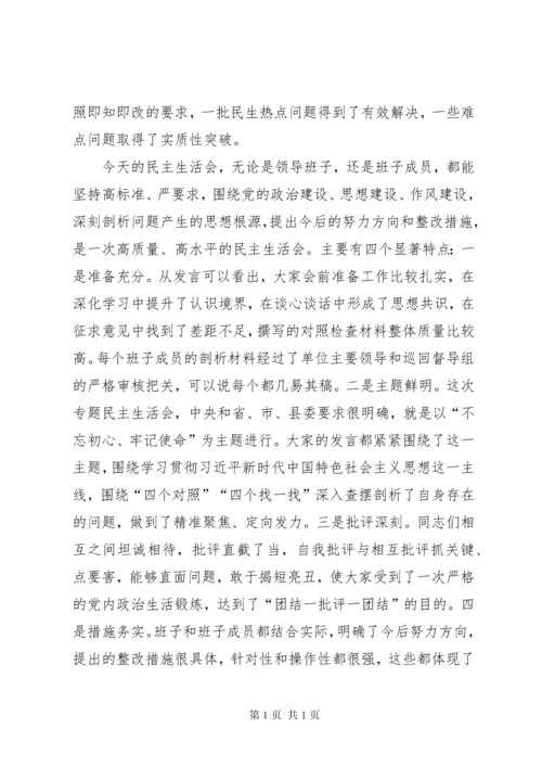 在某单位领导班子民主生活会上的点评讲话.docx