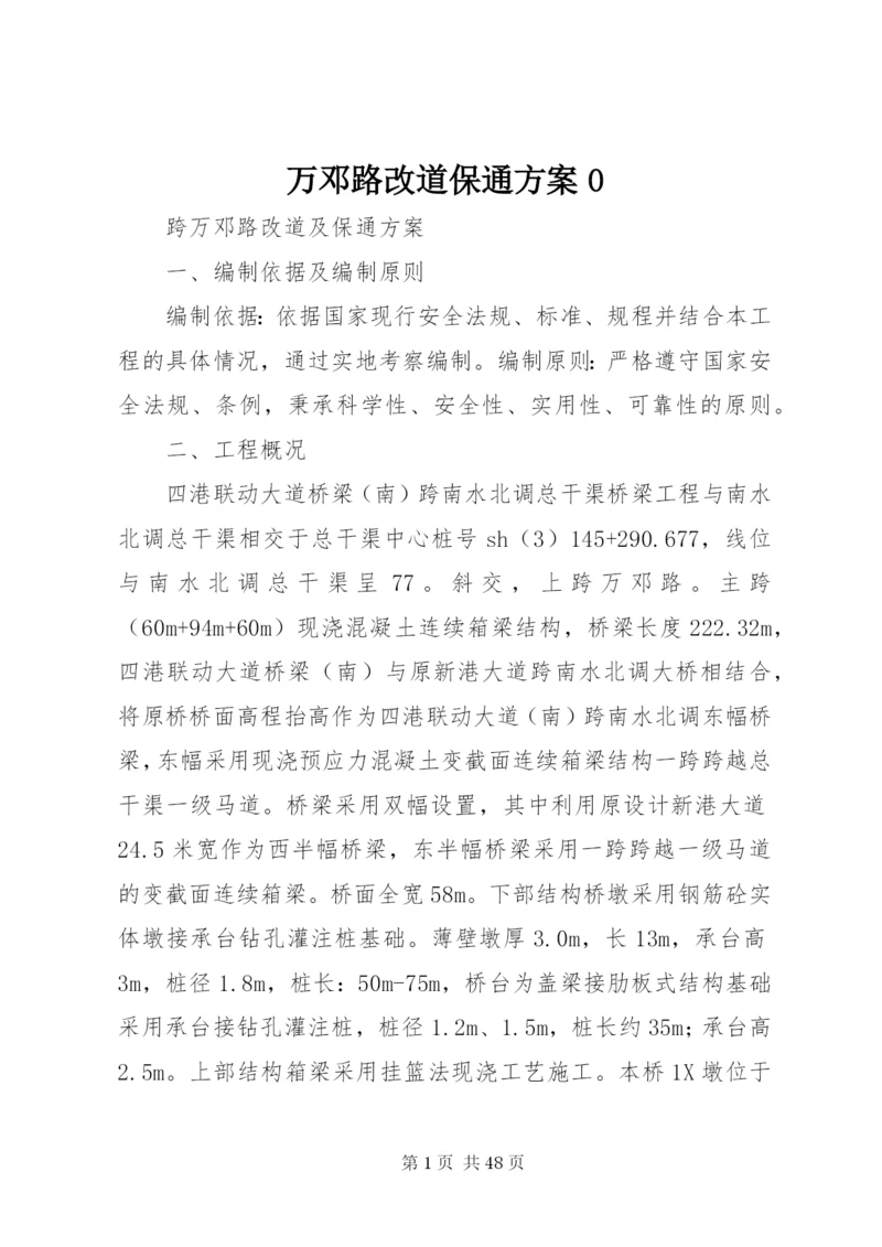 万邓路改道保通方案0.docx