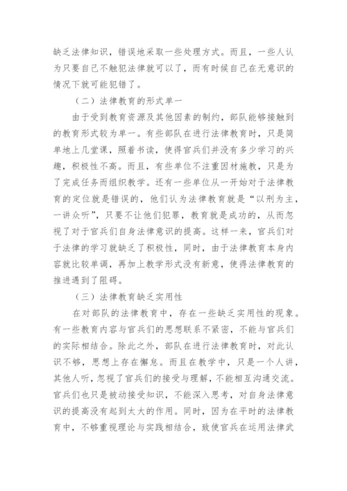 谈加强公安边防部队士官法律教育成效论文.docx