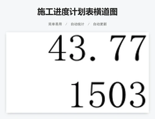 施工进度计划表横道图