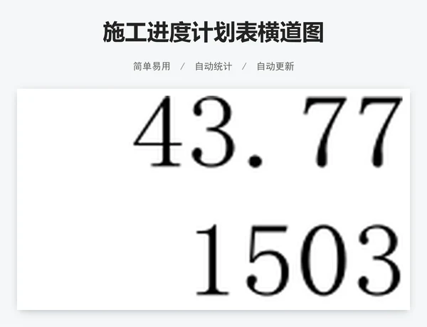 施工进度计划表横道图