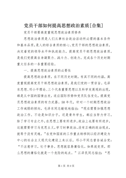 党员干部如何提高思想政治素质[合集].docx