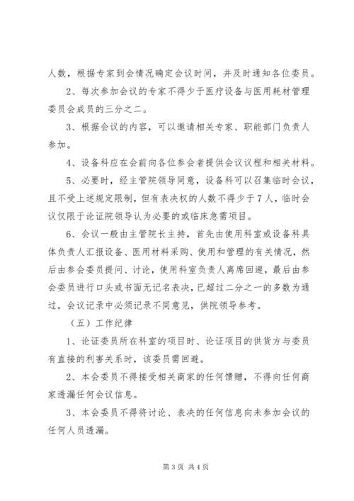 医疗设备与医用耗材管理委员会工作制度_1.docx