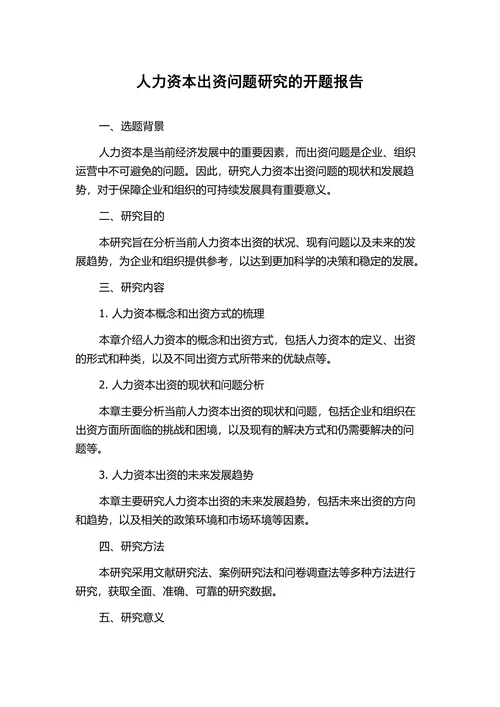 人力资本出资问题研究的开题报告