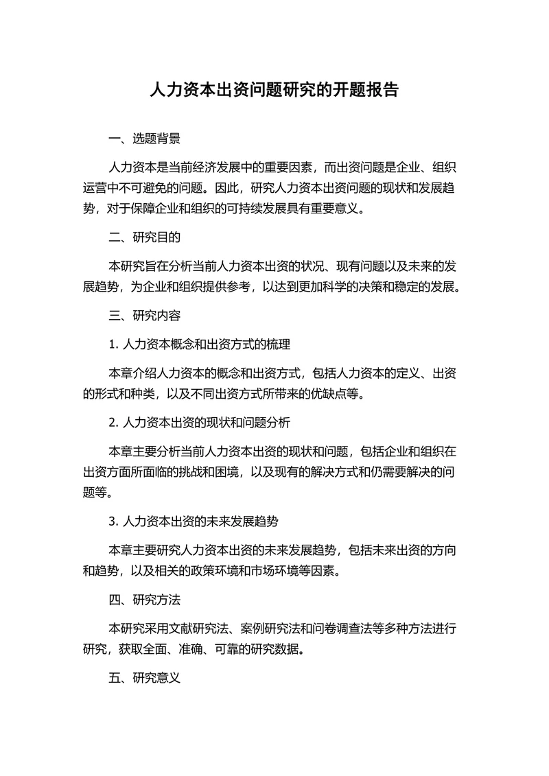 人力资本出资问题研究的开题报告
