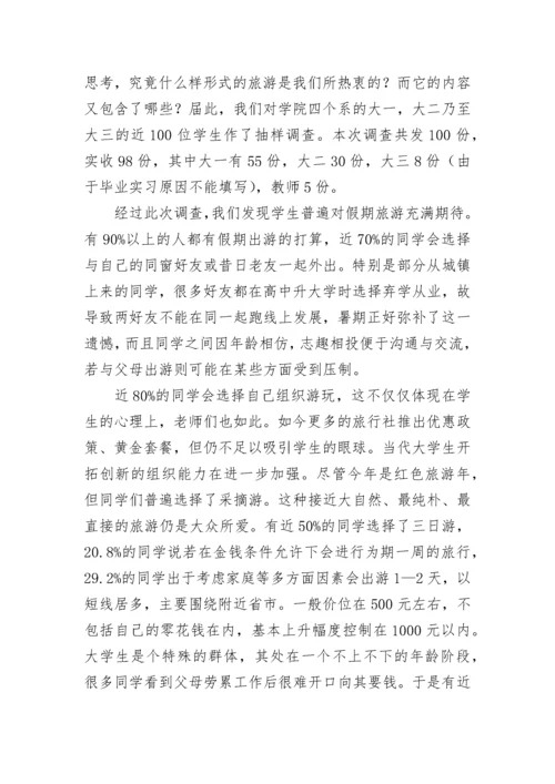 关于旅游调查报告.docx