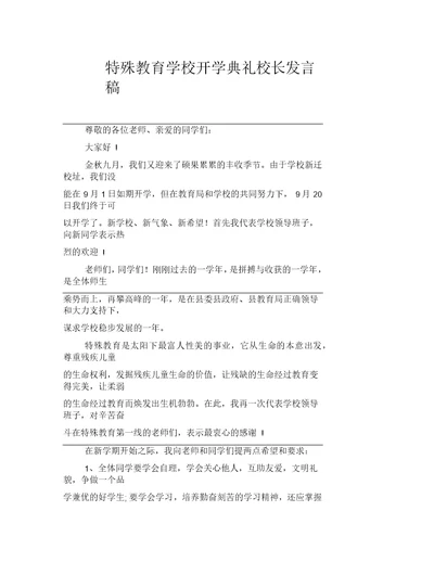 特殊教育学校开学典礼校长发言稿