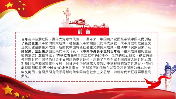 两个确立党的百年奋斗史成就经验决议PPT