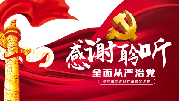 党风廉政建设全面从严治党反腐倡廉PPT