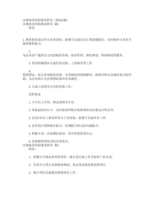 注册税务师的基本职责精选5篇
