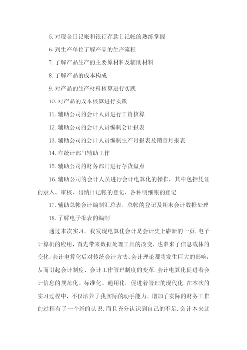 电算化会计实习自我鉴定.docx