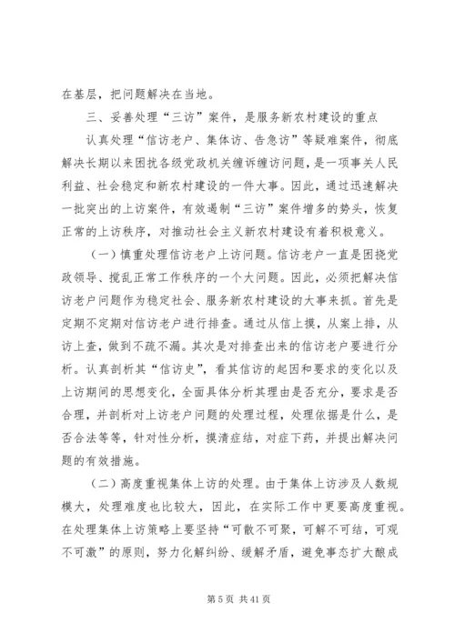 信访工作如何服务新农村建设.docx