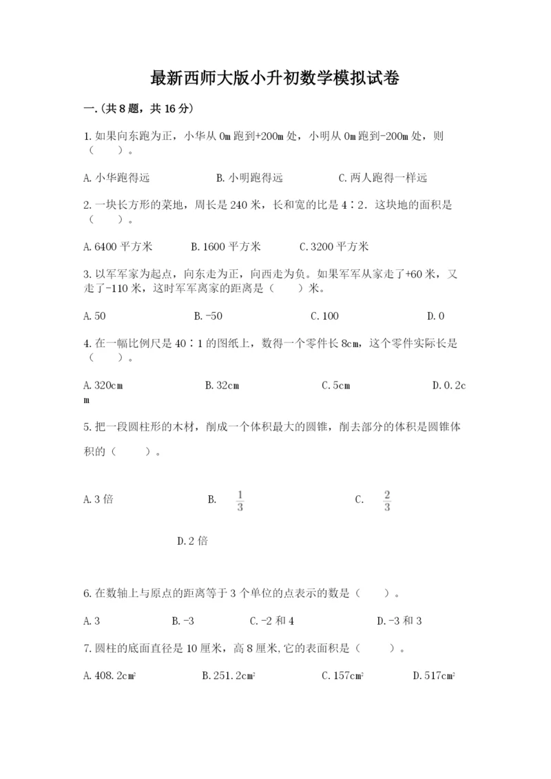 最新西师大版小升初数学模拟试卷带答案（基础题）.docx