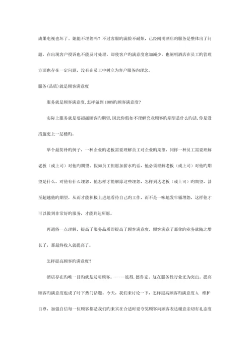 酒店客户关系管理与客户忠诚度.docx