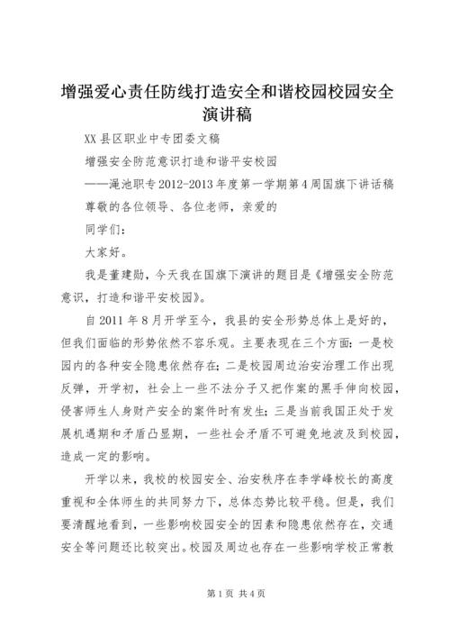 增强爱心责任防线打造安全和谐校园校园安全演讲稿 (2).docx