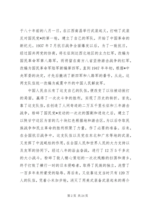 关于八一建军节致辞稿.docx