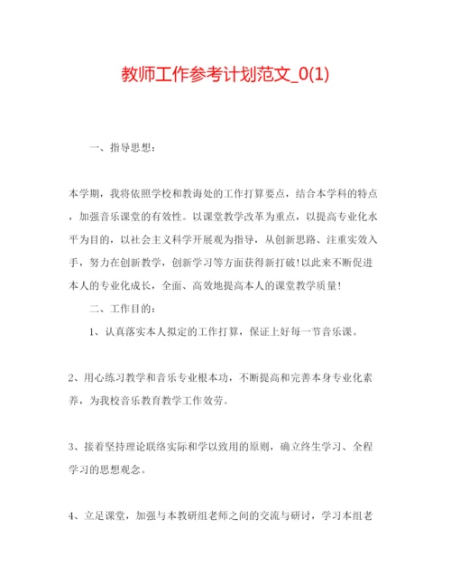 精编教师工作参考计划范文_).docx