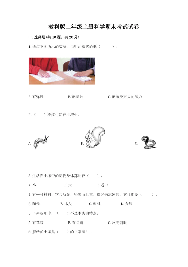 教科版二年级上册科学期末考试试卷（典型题）.docx