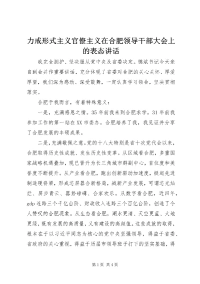 力戒形式主义官僚主义在合肥领导干部大会上的表态讲话.docx