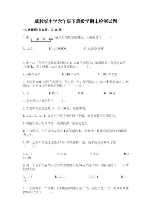 冀教版小学六年级下册数学期末检测试题附答案（培优b卷）.docx