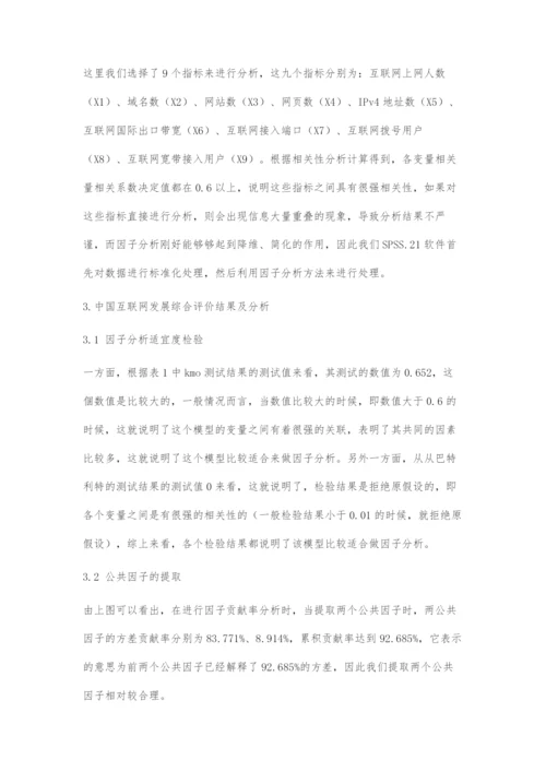 中国互联网发展水平综合评价研究.docx